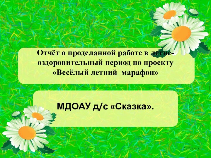 Отчёт о проделанной работе в летне-оздоровительный период по проекту  «Весёлый летний марафон» МДОАУ д/с «Сказка».