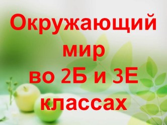 Технологическая карта совмещенного урока по окружающему миру план-конспект урока по окружающему миру