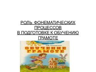 Роль фонематических процессов в подготовке к обучению грамоте презентация по логопедии по теме