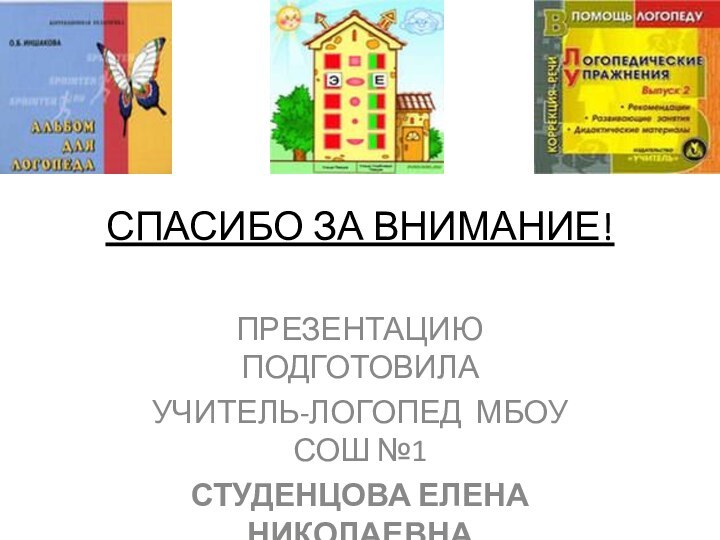 СПАСИБО ЗА ВНИМАНИЕ!ПРЕЗЕНТАЦИЮ ПОДГОТОВИЛАУЧИТЕЛЬ-ЛОГОПЕД МБОУ СОШ №1СТУДЕНЦОВА ЕЛЕНА НИКОЛАЕВНА