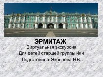 Эрмитаж (Виртуальная экскурсия) презентация к уроку (старшая группа)