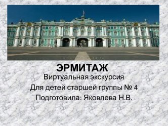 Эрмитаж (Виртуальная экскурсия) презентация к уроку (старшая группа)
