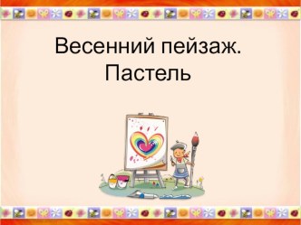 Весенний пейзаж презентация к уроку по изобразительному искусству (изо, 1 класс)