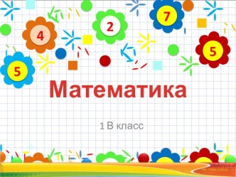 Неравенства презентация к уроку по математике (1 класс) по теме