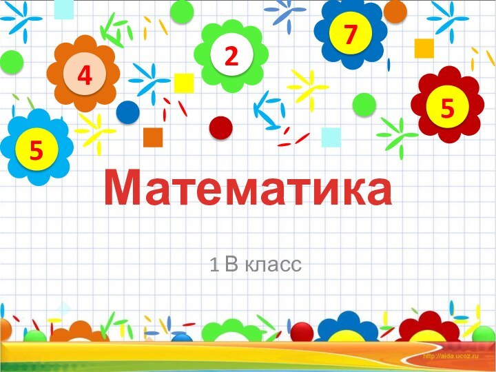 1 В класс24575Математика