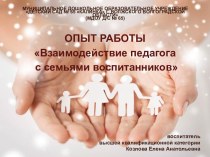 ОПЫТ РАБОТЫ Взаимодействие педагога с семьями воспитанников презентация