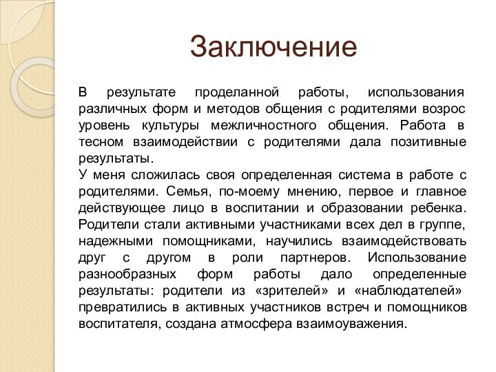 Заключение     В результате проделанной работы, использования различных форм