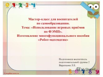 Мастер-класс для воспитателей по самообразованию. презентация к уроку (средняя, старшая, подготовительная группа)