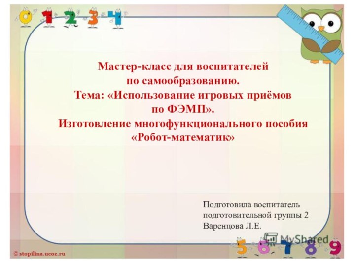 Мастер-класс для воспитателейпо самообразованию.Тема: «Использование