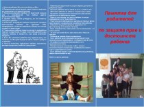 Буклеты памятки Твои права, для родителей по защите прав и достоинств ребенка материал (3 класс)