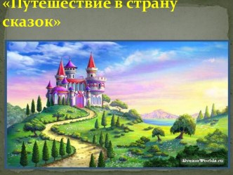 Презентация к занятию Путешествие в страну сказок презентация к уроку по развитию речи (старшая группа)