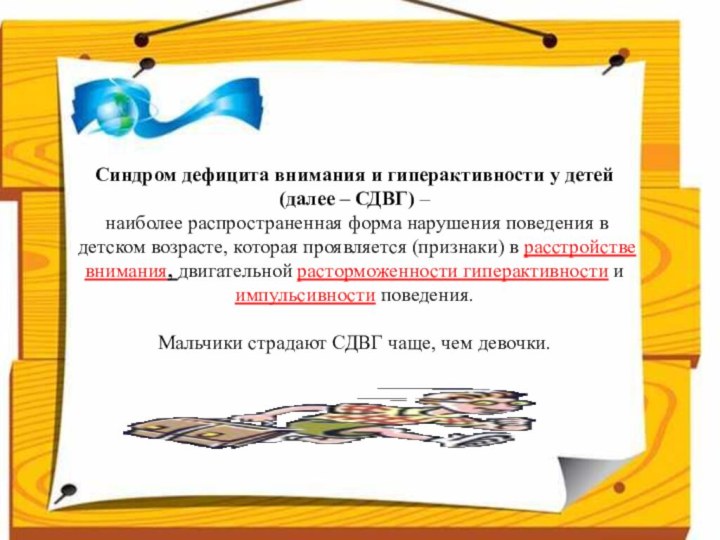 Синдром дефицита внимания и гиперактивности у детей (далее – СДВГ) – наиболее