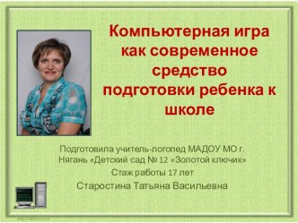 Компьютерная игра как современное средство подготовки ребенка к школе презентация к уроку по логопедии по теме