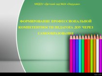 Формирование профессиональной компетентности педагога в процессе самообразования методическая разработка по теме