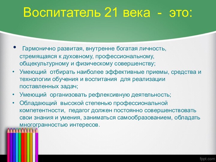 Воспитатель 21 века  - это:  Гармонично развитая, внутренне богатая личность, стремящаяся