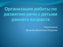 Организация работы по развитию речи с детьми раннего возраста проект по развитию речи (младшая группа)