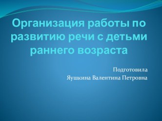 Организация работы по развитию речи с детьми раннего возраста проект по развитию речи (младшая группа)