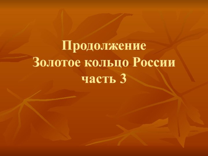 Продолжение  Золотое кольцо России часть 3