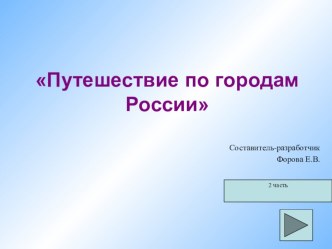 Путешествие по древним городам России. (часть вторая) презентация к уроку по окружающему миру (2, 3 класс)