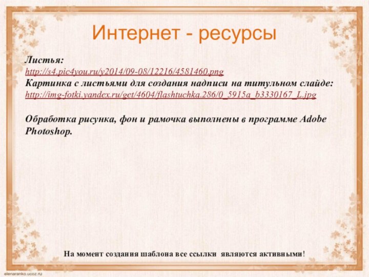 На момент создания шаблона все ссылки являются активными! Интернет - ресурсыЛистья:http://s4.pic4you.ru/y2014/09-08/12216/4581460.pngКартинка с