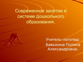 Современное занятие в системе дошкольного образования презентация к уроку по логопедии по теме