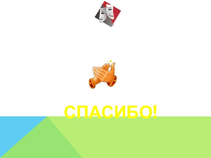 Спасибо!