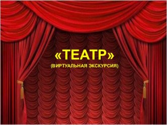 Презентация Театр презентация к уроку (подготовительная группа)