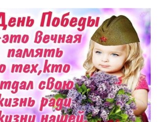 Презентация к Дню Победы.для дошкольников презентация к уроку (старшая группа) по теме