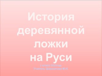 Краткосрочный проект История ложки проект (2 класс)