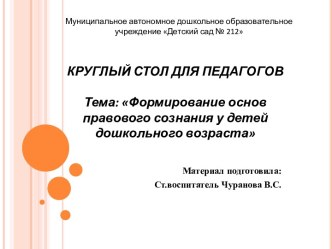 Круглый стол для педагогов Формирование основ правового сознания у детей дошкольного возраста методическая разработка