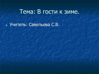 В гости к зиме презентация к уроку по окружающему миру (1 класс)