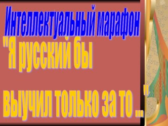 Внеклассное мероприятие по русскому языку методическая разработка по русскому языку