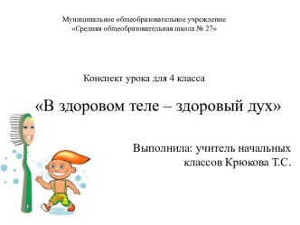 Внеклассное занятие В здоровом теле – здоровый дух план-конспект занятия по зож (4 класс) по теме