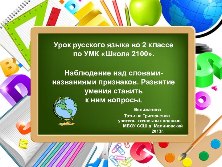 Урок русского языка во 2 классе  по УМК «Школа 2100».