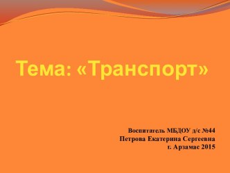 презентация по развитию речи Транспорт во второй младшей группе презентация к уроку по развитию речи (младшая группа)