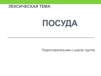 Электронная презентация по теме Посуда презентация к занятию по логопедии (подготовительная группа)