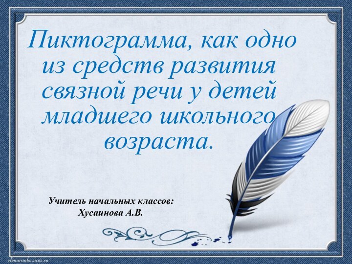 Пиктограмма, как одно из средств развития связной речи у детей младшего школьного