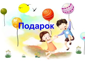 Проектно-исследовательская работа Подарки проект (3 класс) по теме