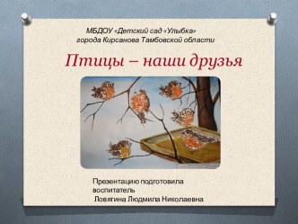 Презентация Птицы наши друзья презентация к уроку по окружающему миру (средняя, старшая группа)