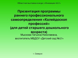 Презентация программы Калейдоскоп профессий презентация к уроку (старшая, подготовительная группа)