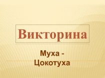 викторина Муха - Цокотуха презентация к уроку (старшая, подготовительная группа)