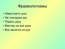 Урок русского языка во 2-м классе по программе Начальная школа 21 века /С.В. Иванов, А.О.Евдокимова…/ учебно-методический материал по русскому языку (2 класс) по теме