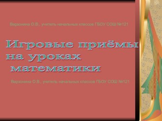 Презентация .Игровые приёмы на уроке математики 1 класс.. презентация к уроку по математике (1 класс) по теме