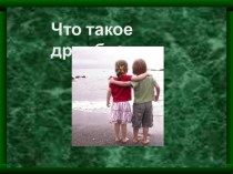 Беседа с учащимися Дружба план-конспект занятия (3 класс)