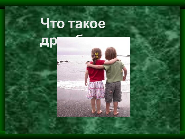 Что такое дружба?