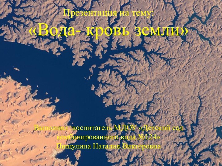 Презентация на тему: «Вода- кровь земли»      Выполнил