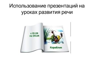 Презентация Использование презентаций на уроках развития речи презентация к уроку