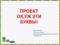 Проект Ох, уж эти буквы! презентация к уроку по логопедии (подготовительная группа)