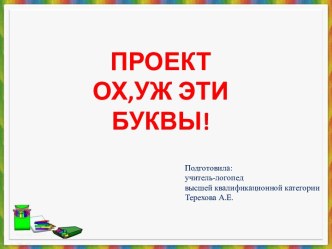 Проект Ох, уж эти буквы! презентация к уроку по логопедии (подготовительная группа)