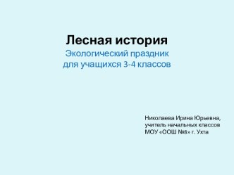 Экологический праздник Лесная история презентация к уроку по окружающему миру (4 класс)